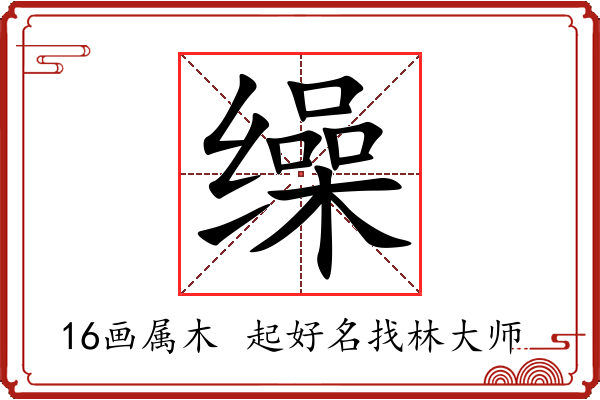 缲字起名