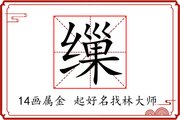 缫字起名