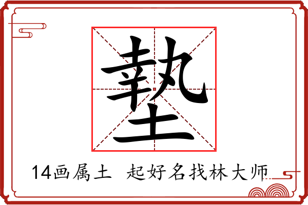 墊字起名