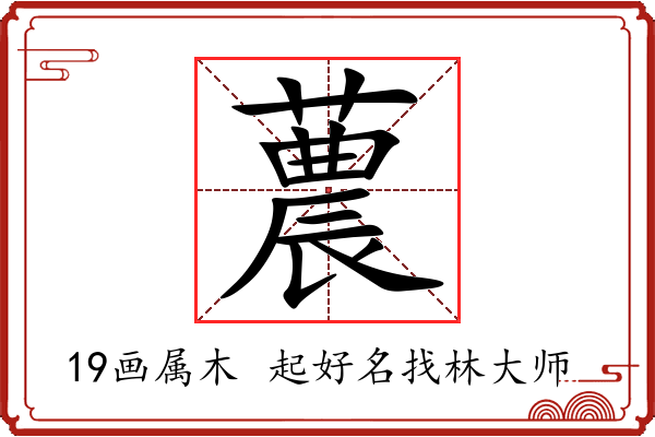 蕽字起名