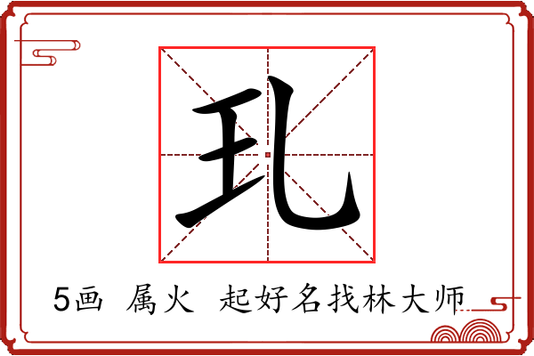 玌字起名