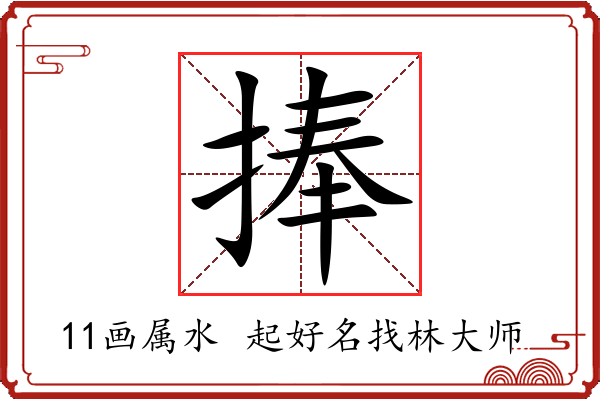 捧字起名