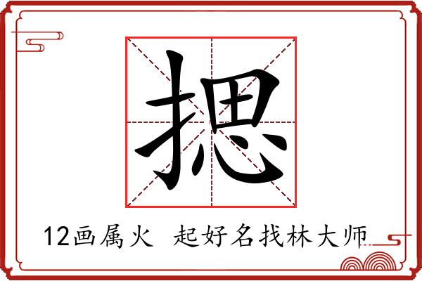 揌字起名