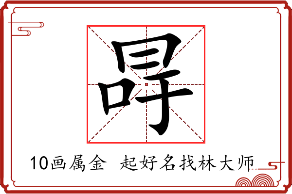 冔的意思