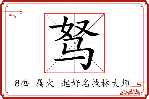 驽字起名