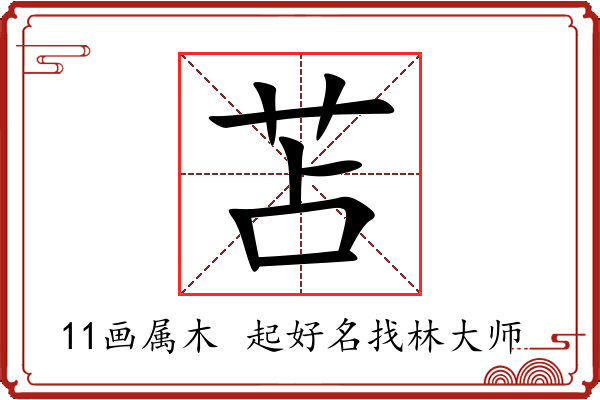 苫字起名