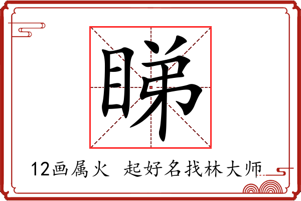 睇字起名