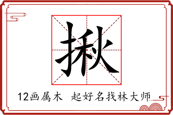 揪字起名