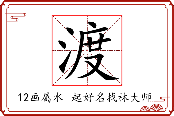 渡字起名