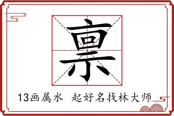 禀字起名