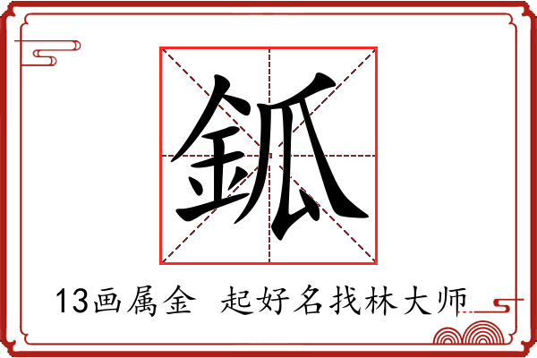 鈲字起名