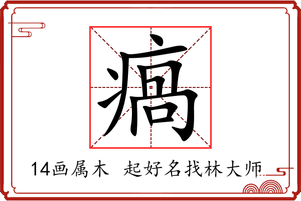 瘑字起名