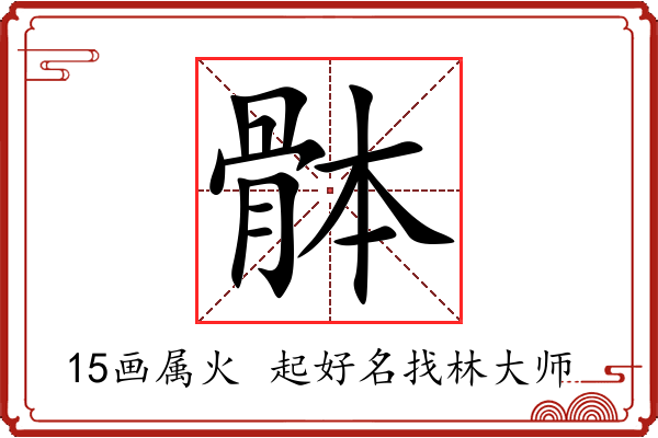 骵字起名