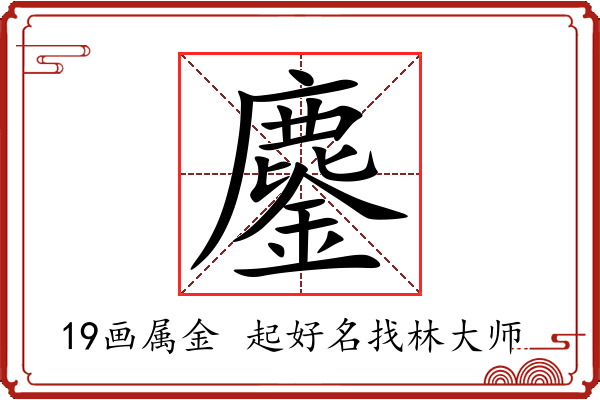 鏖字起名