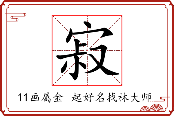 寂字起名