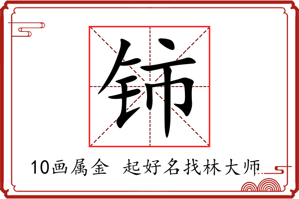 铈字起名