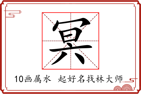 冥字起名