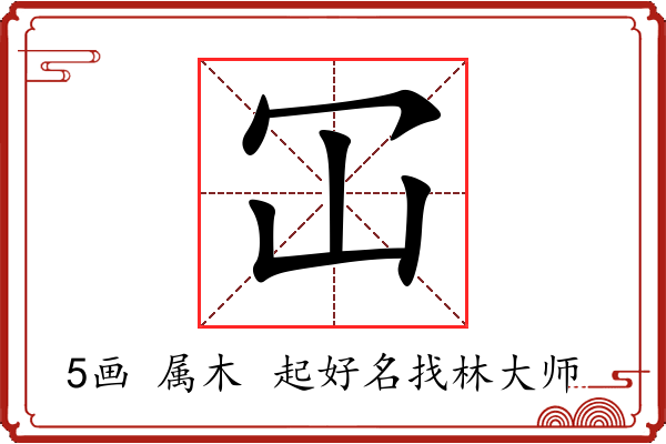 冚的意思