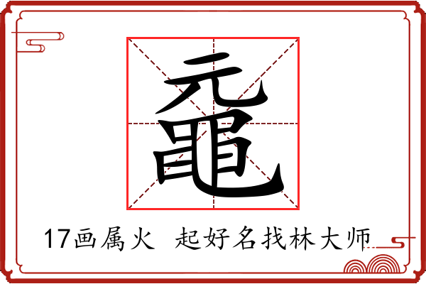 黿字起名