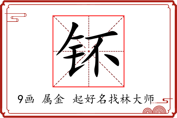 钚字起名