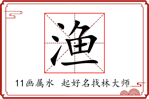 渔字起名