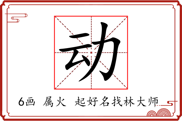 动字起名