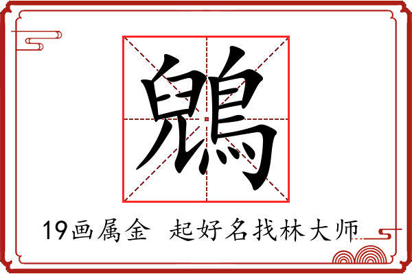 鶂字起名