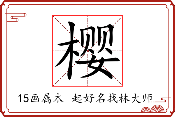 樱字起名