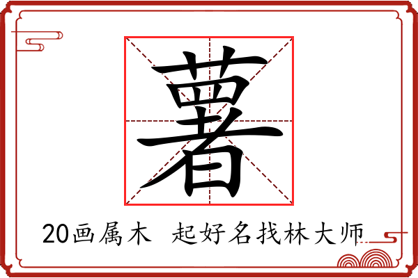 薯字起名