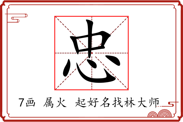 忠字起名