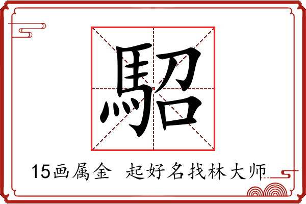 駋字起名