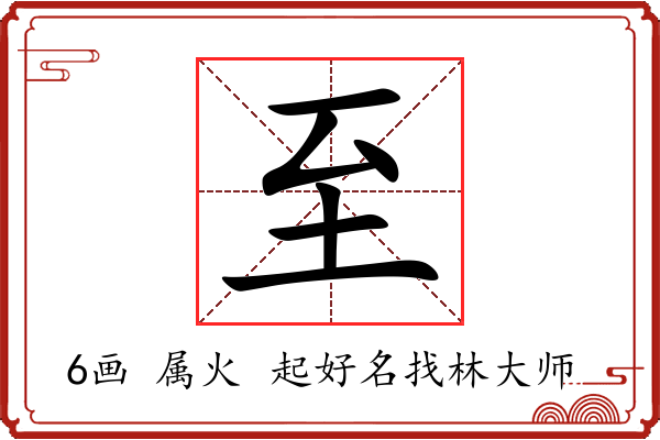 至字起名