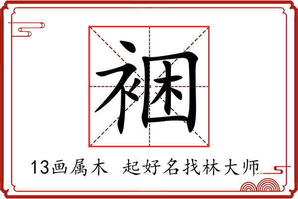 裍字起名