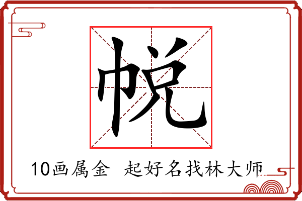 帨字起名