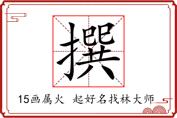 撰字起名