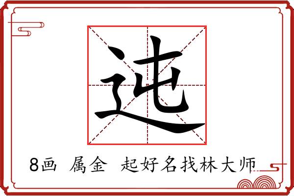 迍字起名