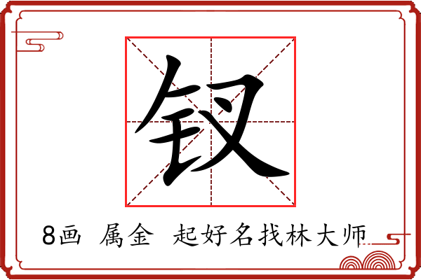 钗字起名