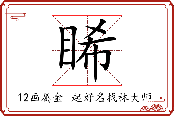 睎字起名