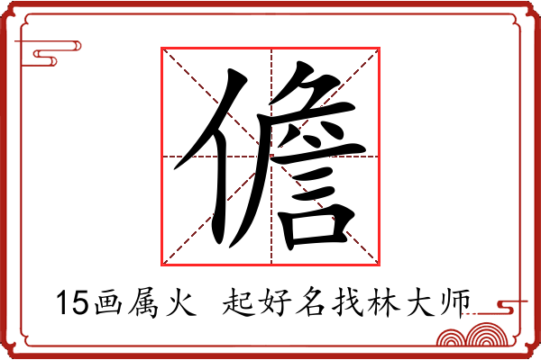 儋字起名