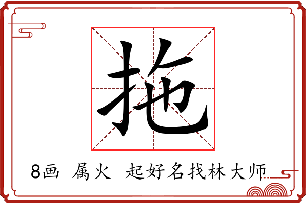 拖字起名