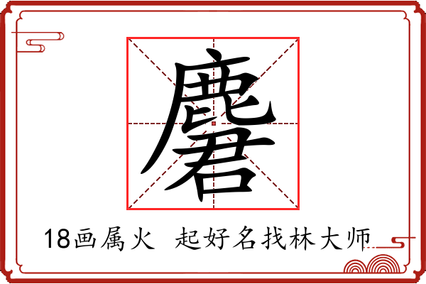 麏字起名