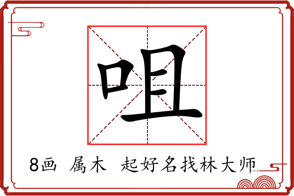 咀字起名