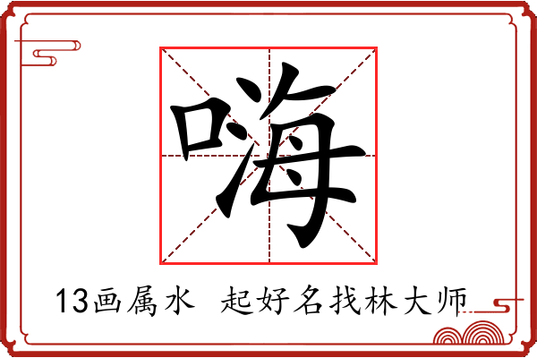 嗨字起名