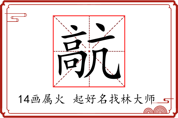 髚字起名