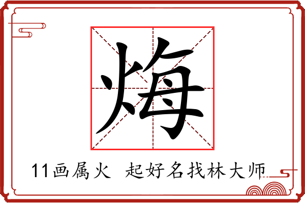 烸字起名