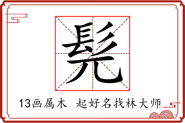 髡字起名