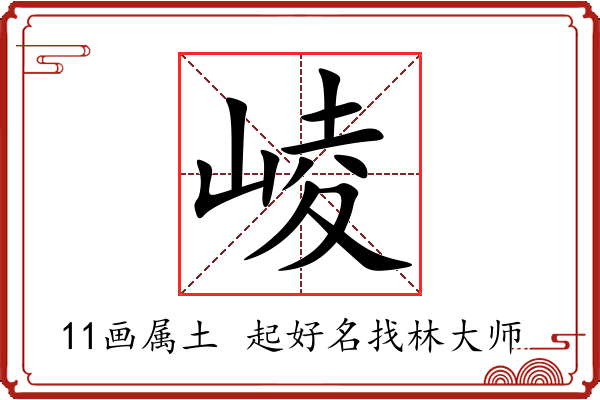 崚字起名