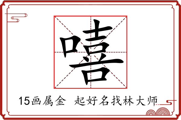 嘻字起名