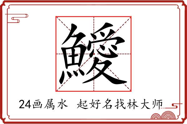 鱫字起名