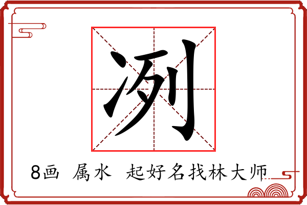 冽的意思